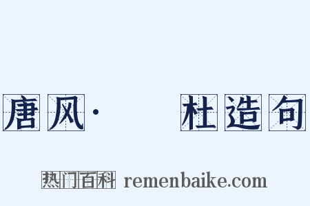 唐风·杕杜造句是什么意思的图片